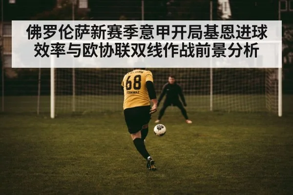 佛罗伦萨新赛季意甲开局基恩进球效率与欧协联双线作战前景分析（pg）
