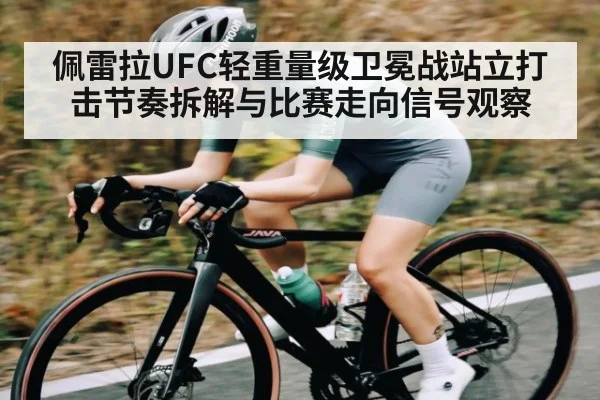 佩雷拉UFC轻重量级卫冕战站立打击节奏拆解与比赛走向信号观察